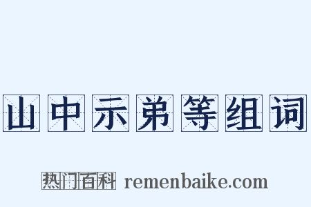 山中示弟等组词是什么意思的图片